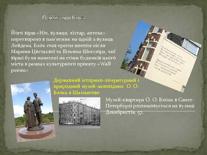 Пам'ять про Блока Його вірш «Ніч, вулиця, ліхтар, аптека» перетворено в пам'ятник на одній