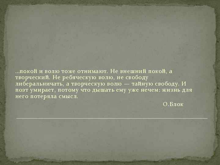 …покой и волю тоже отнимают. Не внешний покой, а творческий. Не ребяческую волю, не