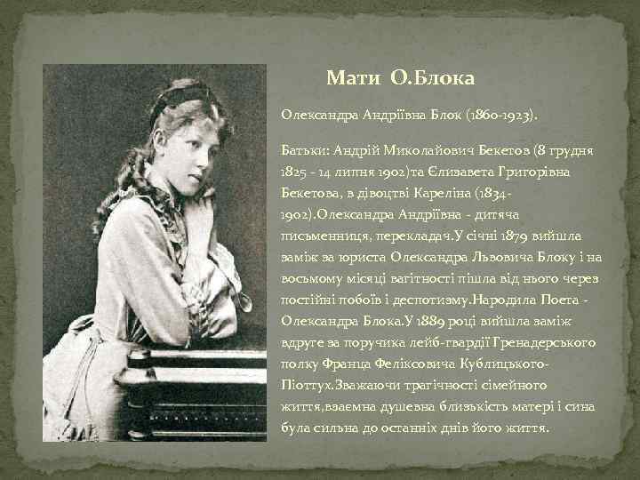 Мати О. Блока Олександра Андріївна Блок (1860 -1923). Батьки: Андрій Миколайович Бекетов (8 грудня