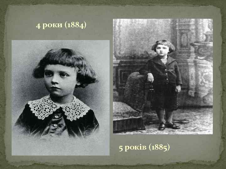 4 роки (1884) 5 років (1885) 