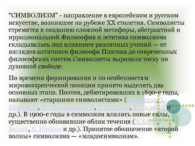 “СИМВОЛИЗМ” - направление в европейском и русском искусстве, возникшее на рубеже XX столетия. Символисты