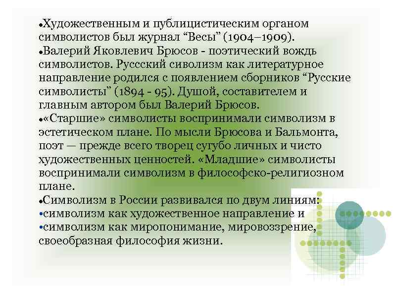 Художественным и публицистическим органом символистов был журнал “Весы” (1904– 1909). Валерий Яковлевич Брюсов -