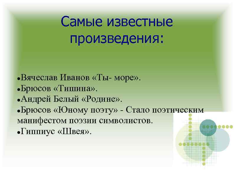 Самые известные произведения: Вячеслав Иванов «Ты- море» . Брюсов «Тишина» . Андрей Белый «Родине»