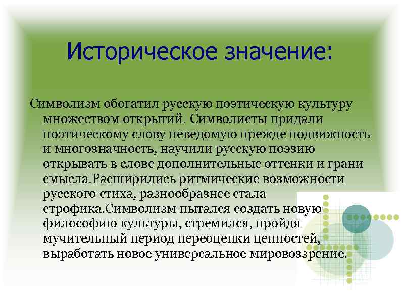 Историческое значение: Символизм обогатил русскую поэтическую культуру множеством открытий. Символиcты придали поэтическому слову неведомую