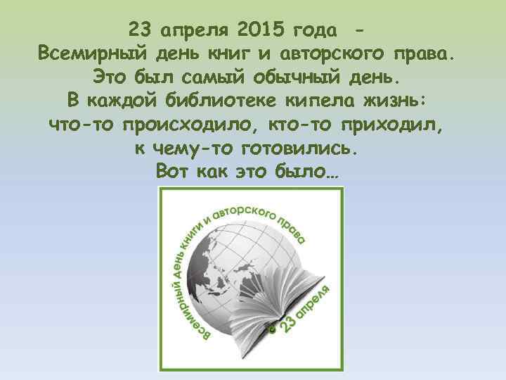 23 апреля 2015 года Всемирный день книг и авторского права. Это был самый обычный