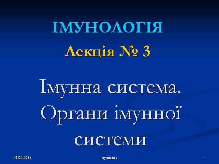 ІМУНОЛОГІЯ Лекція № 3 Імунна система. Органи імунної системи 14. 02. 2018 імунологія 1