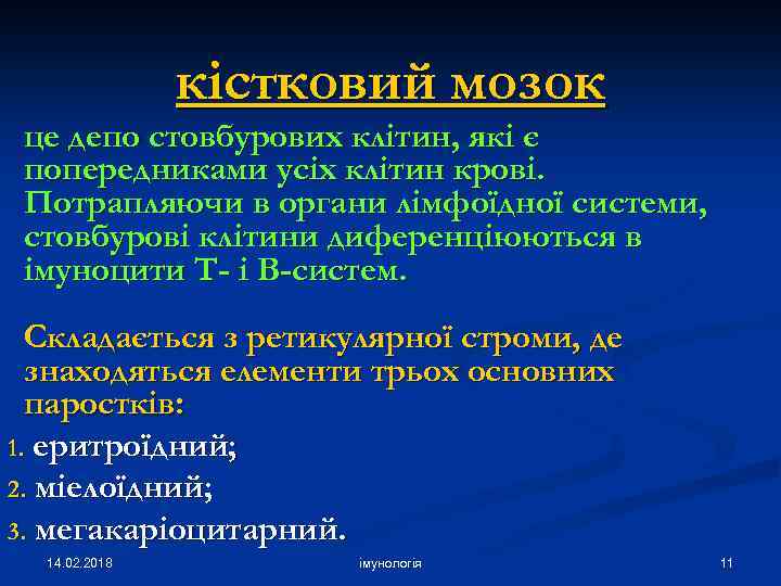 кістковий мозок це депо стовбурових клітин, які є попередниками усіх клітин крові. Потрапляючи в