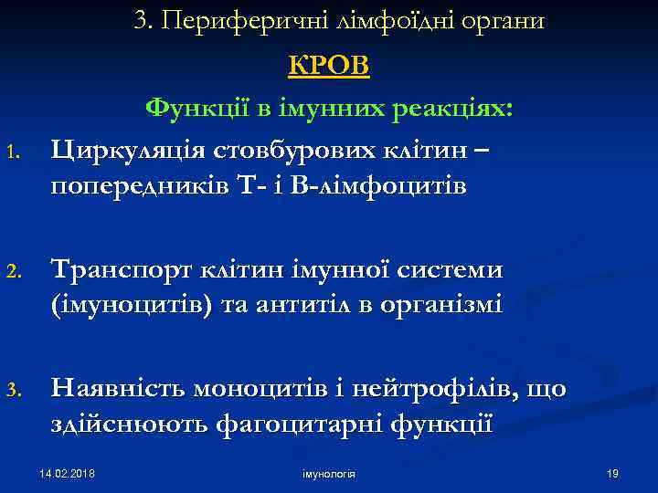 3. Периферичні лімфоїдні органи 1. КРОВ Функції в імунних реакціях: Циркуляція стовбурових клітин –