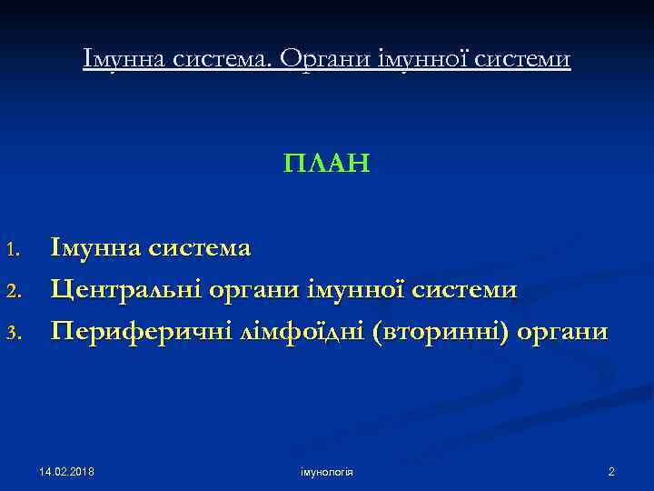 Імунна система. Органи імунної системи ПЛАН 1. 2. 3. Імунна система Центральні органи імунної