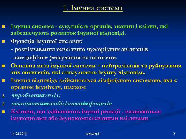 1. Імунна система n n 1. 2. n Імунна система - сукупність органів, тканин