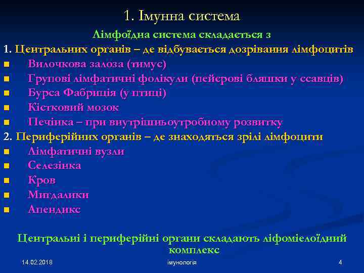 1. Імунна система Лімфоїдна система складається з 1. Центральних органів – де відбувається дозрівання