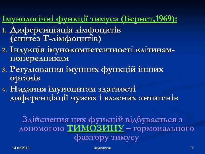 Імунологічні функції тимуса (Бернет, 1969): 1. Диференціація лімфоцитів (синтез Т-лімфоцитів) 2. Індукція імунокомпетентності клітинампопередникам