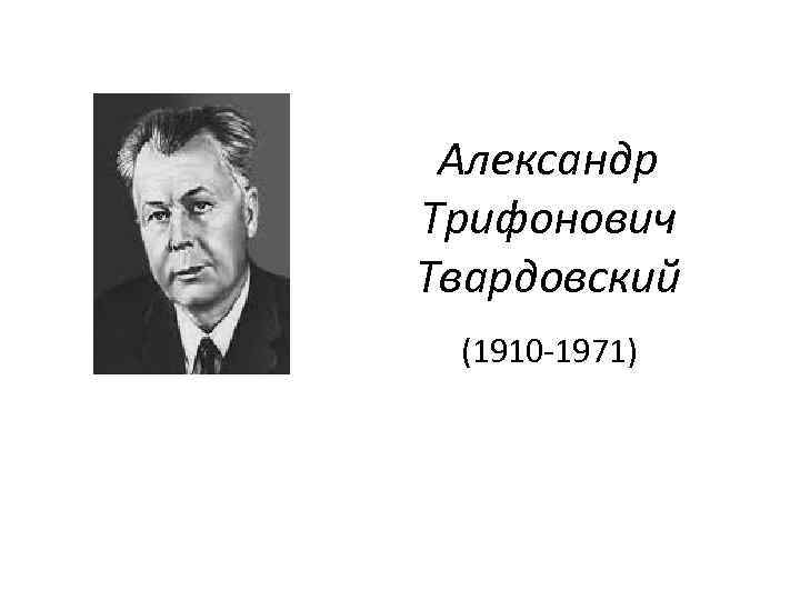 План александр трифонович твардовский 7 класс