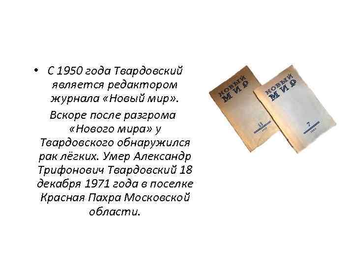  • С 1950 года Твардовский является редактором журнала «Новый мир» . Вскоре после