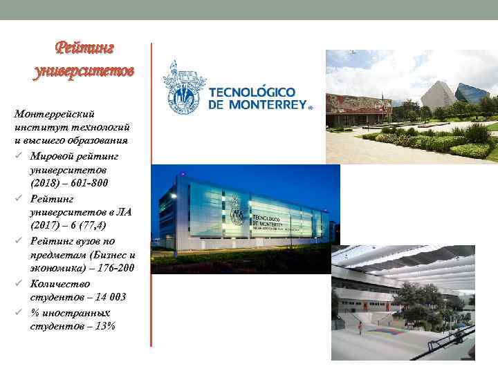 Рейтинг университетов Монтеррейский институт технологий и высшего образования ü Мировой рейтинг университетов (2018) –