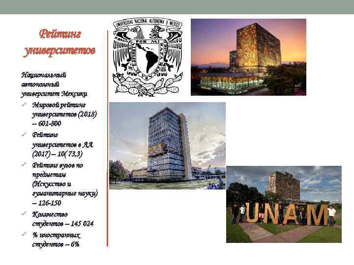 Рейтинг университетов Национальный автономный университет Мексики ü Мировой рейтинг университетов (2018) – 601 -800