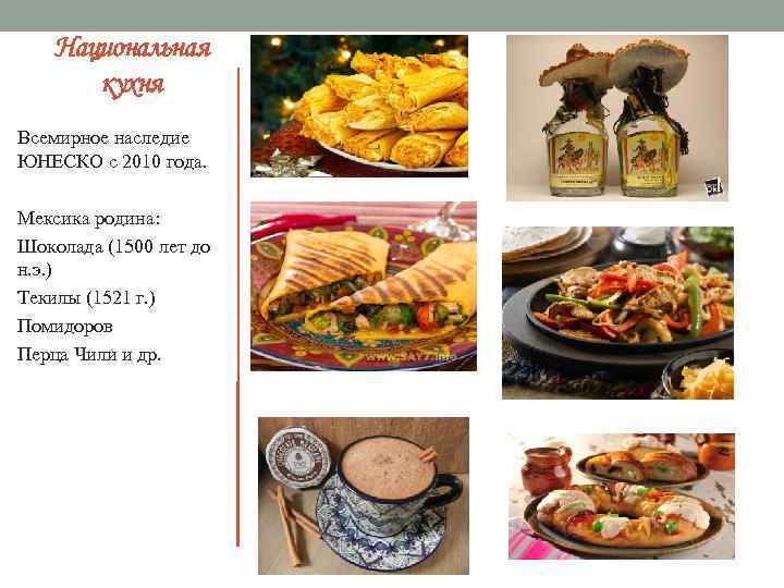 Национальная кухня Всемирное наследие ЮНЕСКО с 2010 года. Мексика родина: Шоколада (1500 лет до