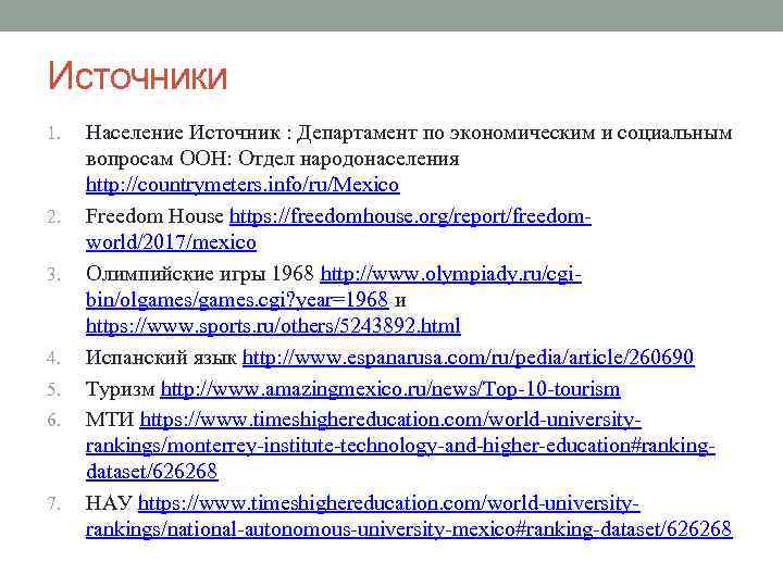 Источники 1. 2. 3. 4. 5. 6. 7. Население Источник : Департамент по экономическим