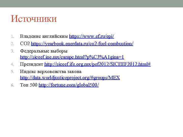 Источники 1. 2. 3. 4. 5. 6. Владение английским https: //www. ef. ru/epi/ CO