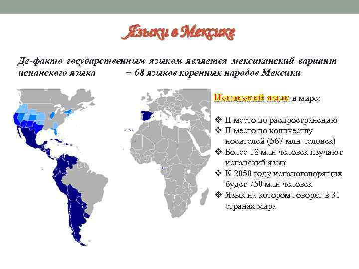 Языки в Мексике Де-факто государственным языком является мексиканский вариант испанского языка + 68 языков
