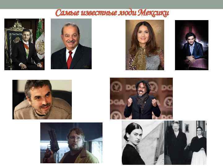Самые известные люди Мексики 