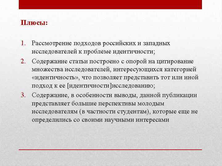 Плюсы: 1. Рассмотрение подходов российских и западных исследователей к проблеме идентичности; 2. Содержание статьи