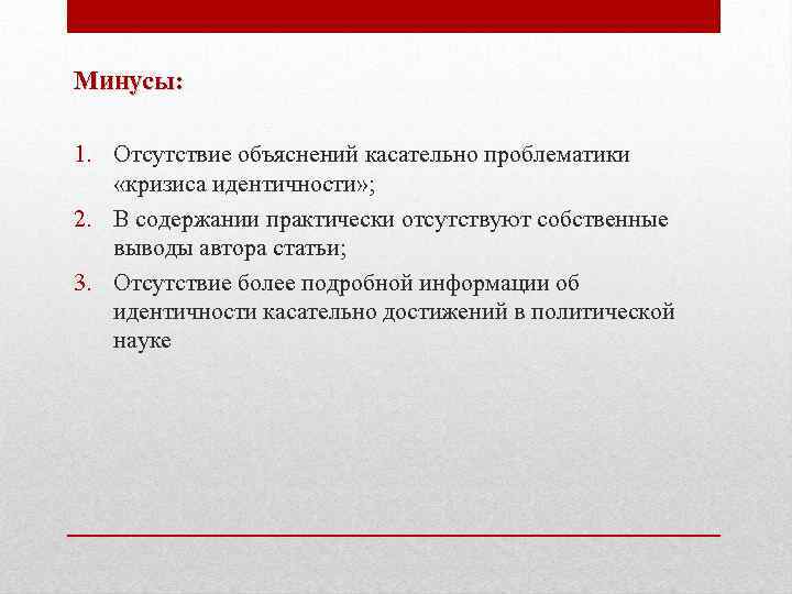 Минусы: 1. Отсутствие объяснений касательно проблематики «кризиса идентичности» ; 2. В содержании практически отсутствуют