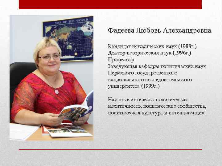 Фадеева Любовь Александровна Кандидат исторических наук (1988 г. ) Доктор исторических наук (1996 г.