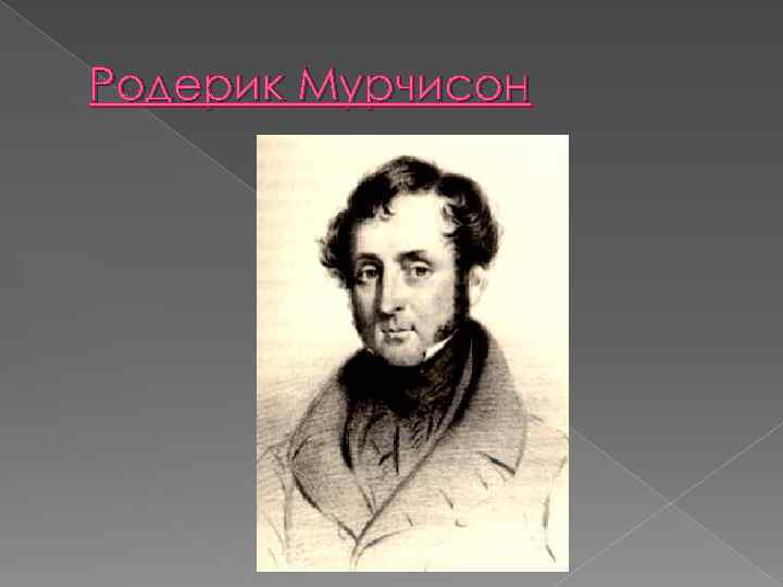 Родерик Мурчисон 