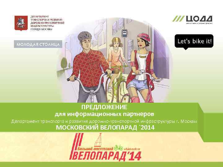 ПРЕДЛОЖЕНИЕ для информационных партнеров Департамент транспорта и развития дорожно-транспортной инфраструктуры г. Москвы МОСКОВСКИЙ ВЕЛОПАРАД