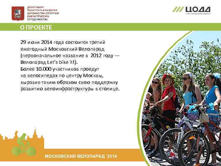 О ПРОЕКТЕ 29 июня 2014 года состоится третий ежегодный Московский Велопарад (первоначальное название в