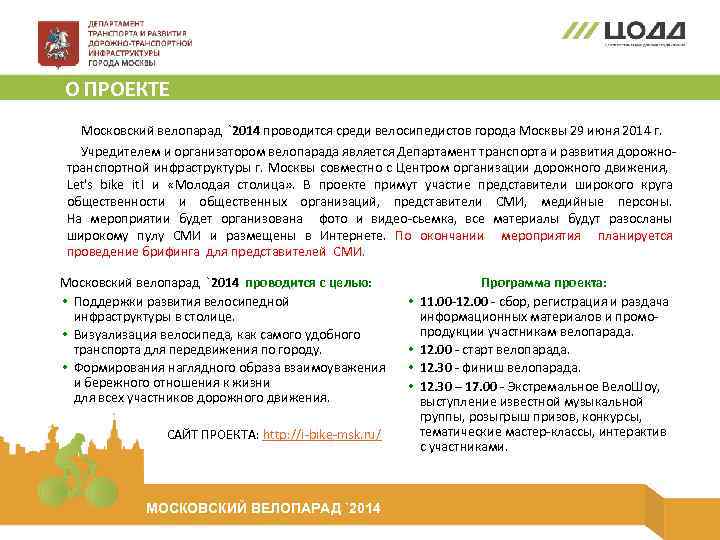 О ПРОЕКТЕ Московский велопарад `2014 проводится среди велосипедистов города Москвы 29 июня 2014 г.
