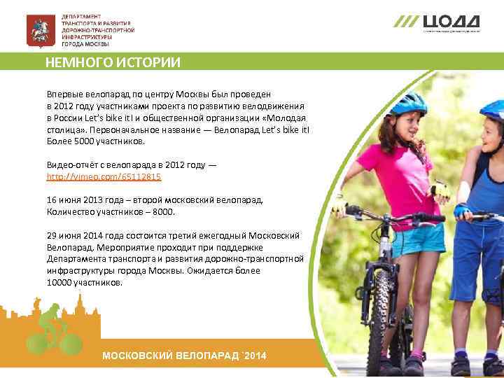 НЕМНОГО ИСТОРИИ: Впервые велопарад по центру Москвы был проведен в 2012 году участниками проекта