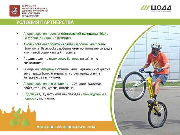 УСЛОВИЯ ПАРТНЕРСТВА • Анонсирование проекта «Московский велопарад`2014» на страницах издания (в эфире). • Анонсирование