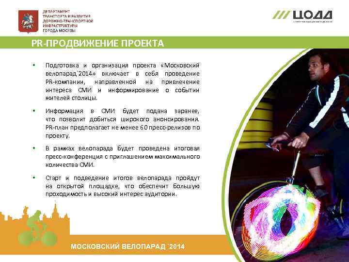 PR-ПРОДВИЖЕНИЕ ПРОЕКТА • Подготовка и организация проекта «Московский велопарад`2014» включает в себя проведение PR-компании,