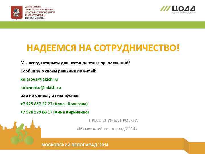 НАДЕЕМСЯ НА СОТРУДНИЧЕСТВО! Мы всегда открыты для нестандартных предложений! Сообщите о своем решении по