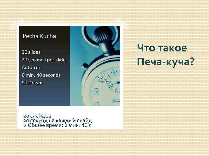 Pecha kucha как сделать презентацию