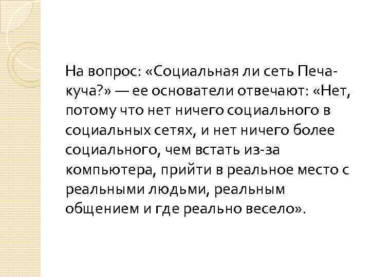 На вопрос: «Социальная ли сеть Печакуча? » — ее основатели отвечают: «Нет, потому что