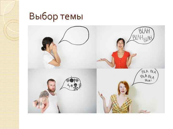 Выбор темы 