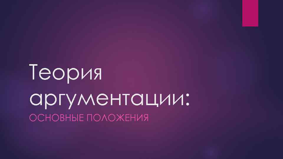 Теория аргументации: ОСНОВНЫЕ ПОЛОЖЕНИЯ 