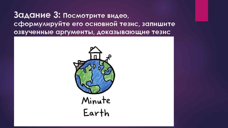 Задание 3: Посмотрите видео, сформулируйте его основной тезис, запишите озвученные аргументы, доказывающие тезис 