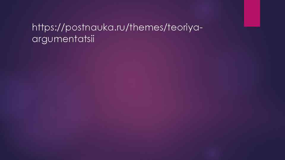 https: //postnauka. ru/themes/teoriyaargumentatsii 