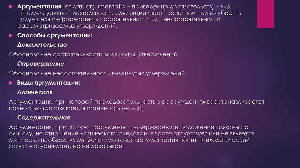  Аргументация (от лат. argumentatio – приведение доказательств) – вид интеллектуальной деятельности, имеющий своей