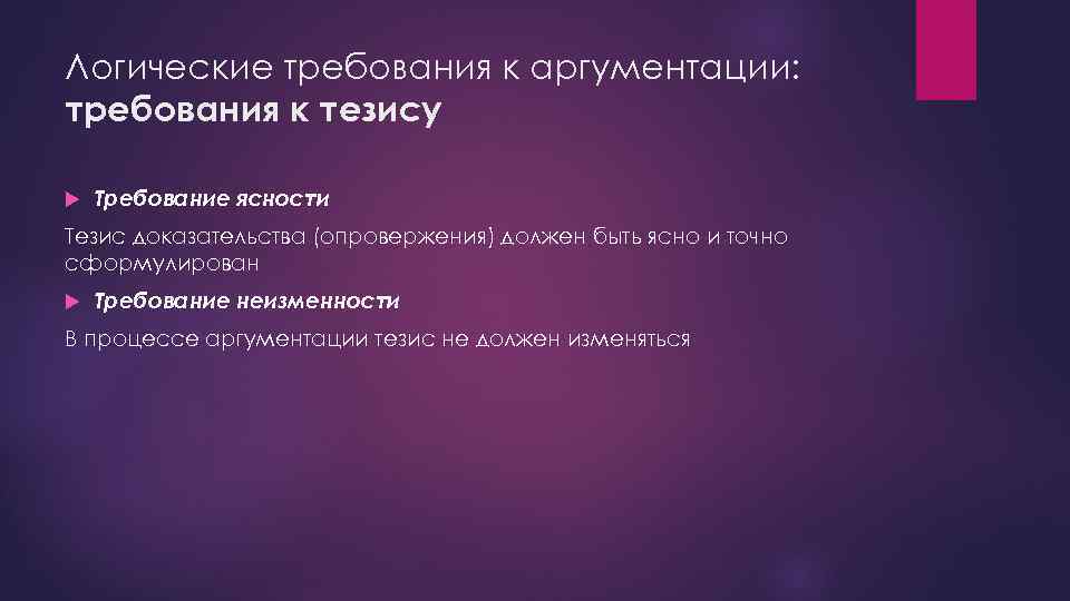 Логические требования к аргументации: требования к тезису Требование ясности Тезис доказательства (опровержения) должен быть