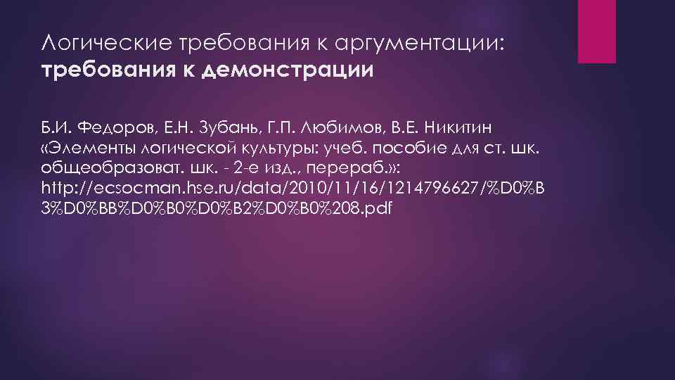 Логические требования к аргументации: требования к демонстрации Б. И. Федоров, Е. Н. Зубань, Г.
