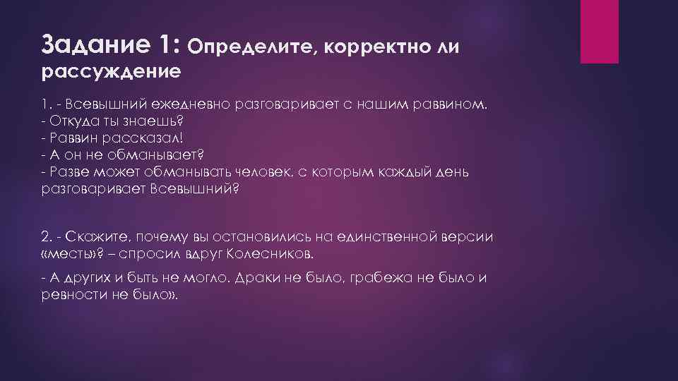 Задание 1: Определите, корректно ли рассуждение 1. - Всевышний ежедневно разговаривает с нашим раввином.