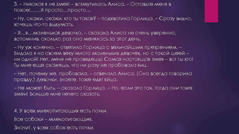 3. – Никакая я не змея! – возмутилась Алиса. – Оставьте меня в покое!……Я