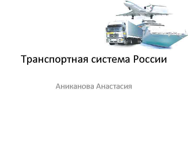 Единая транспортная система. Транспортная система. Единая транспортная система России. Транспортная система Росси. Структура Единой транспортной системы России.