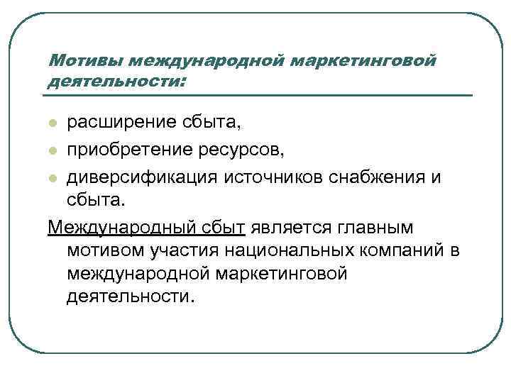 Каков основной мотив. Мотивация в международных компаниях. Мотивы участия в предпринимательства. Каковы главные мотивы участия в предпринимательстве. Сбыт Международный.