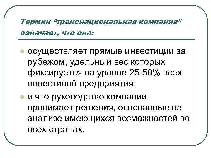 Термин “транснациональная компания” означает, что она: l l осуществляет прямые инвестиции за рубежом, удельный